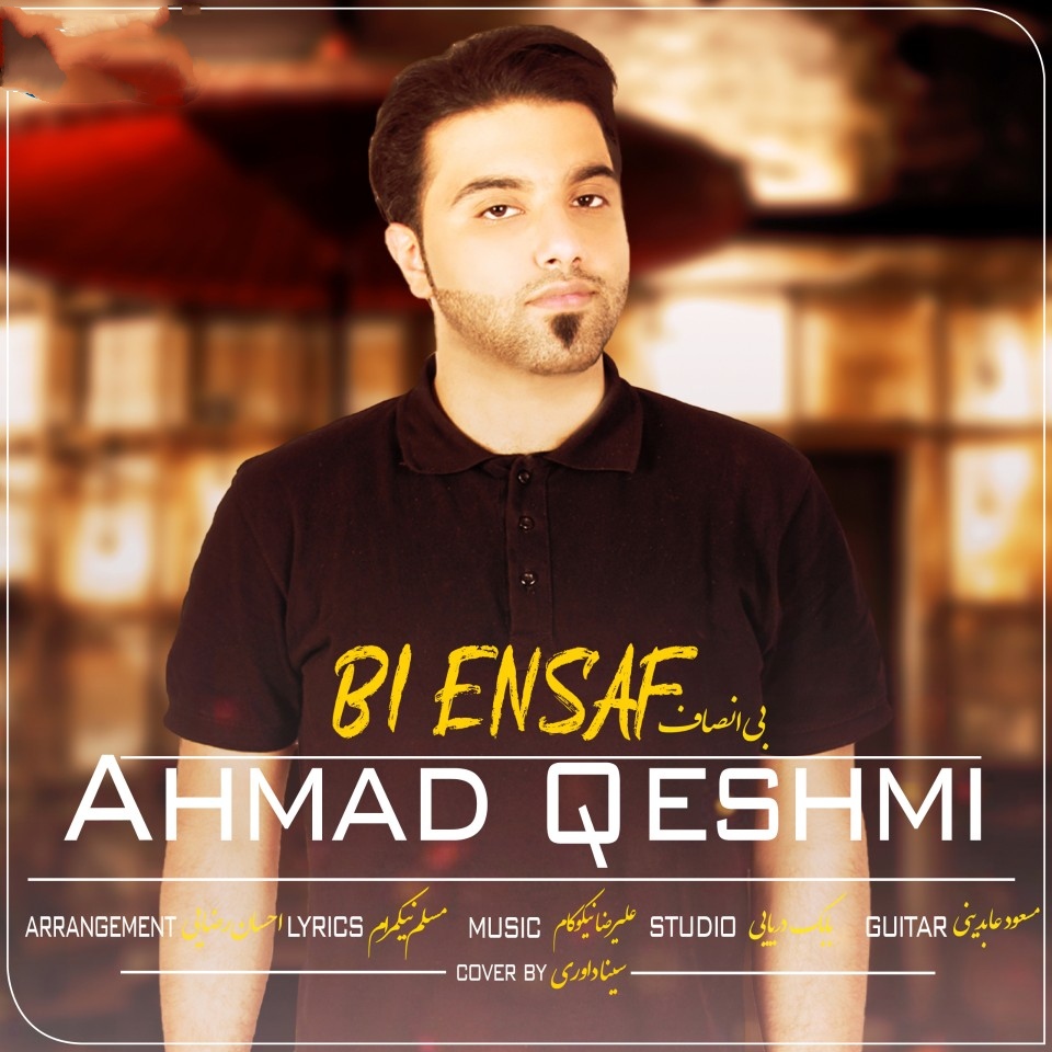 احمد قشمی بی انصاف